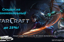 Цены на Starcraft уходят в ценовой отпуск на 25%